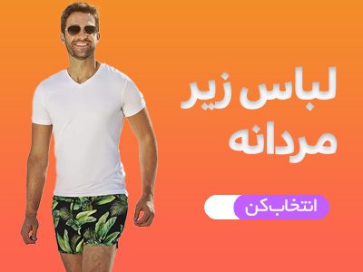 لباس زیر مردانه